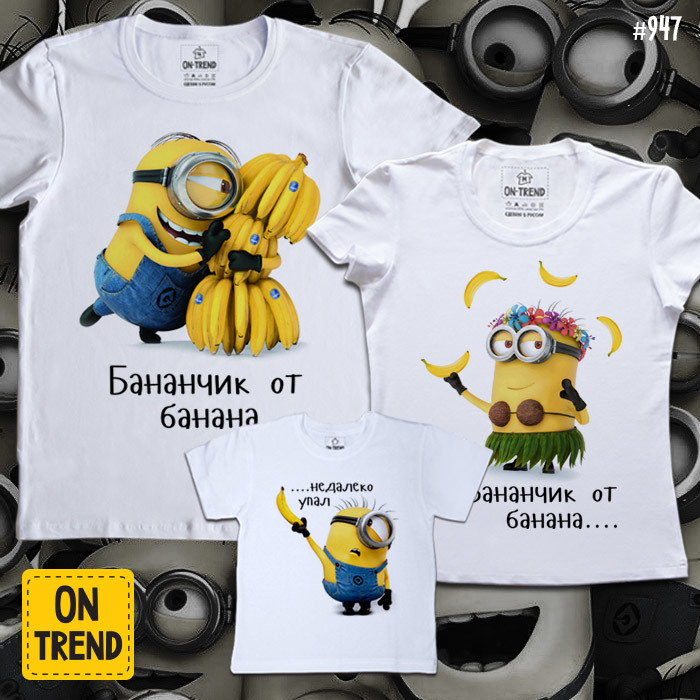 картинка Комплект футболок "Миньоны и бананы" от магазина  ON-TREND