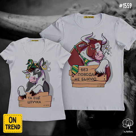 картинка Парные футболки "Двое бычков" магазин  ON-TREND являющийся производителем одежды из хлопка высшего качества