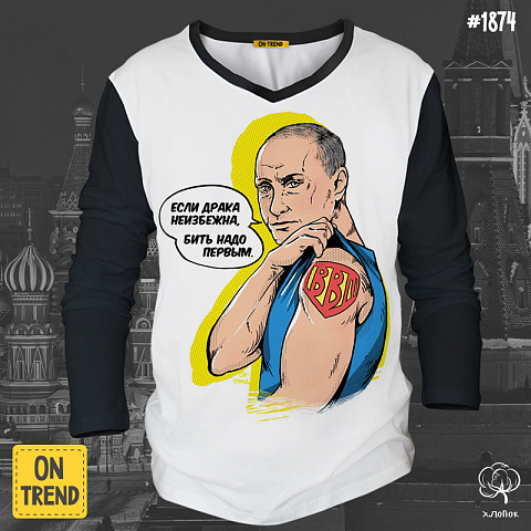 картинка Мужской лонгслив "Супер Путин" магазин  ON-TREND являющийся производителем одежды из хлопка высшего качества